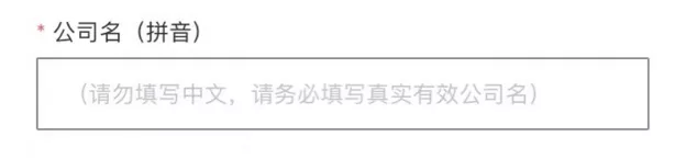 入驻申请表单填写指南-第3张图片