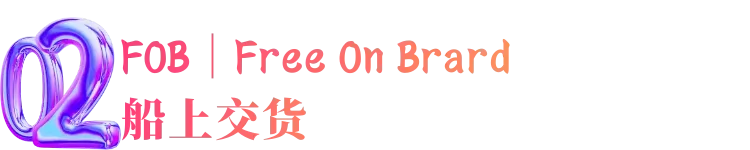 跨境物流适用于海运和内河水运规则的4个术语是什么？