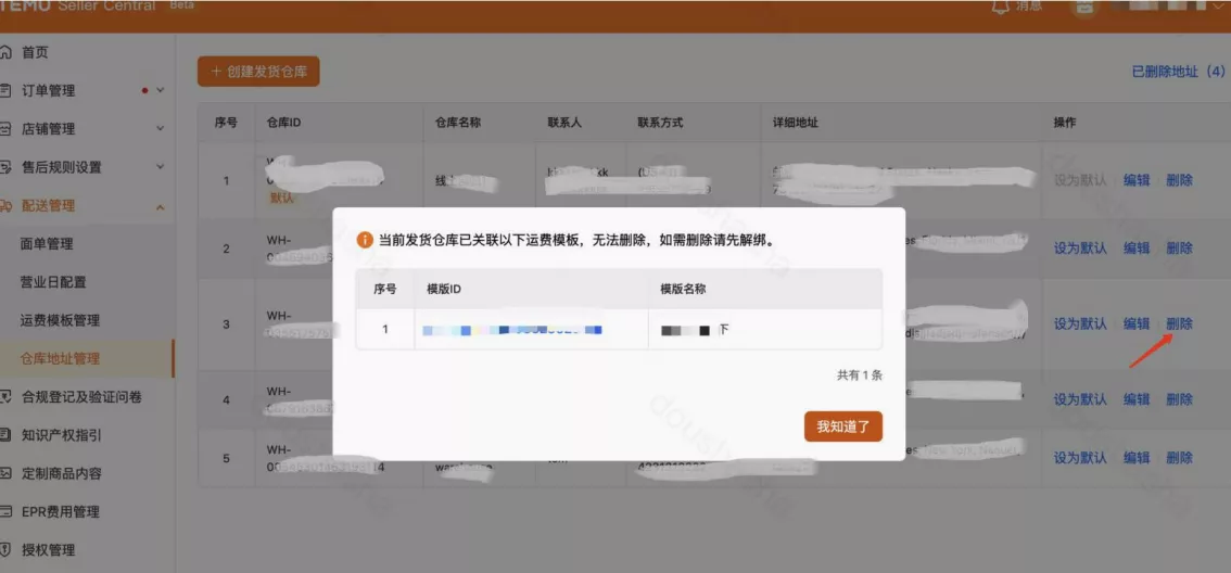 解绑仓库的配送模版