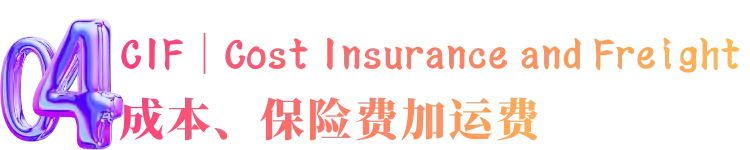 跨境物流适用于海运和内河水运规则的4个术语是什么？