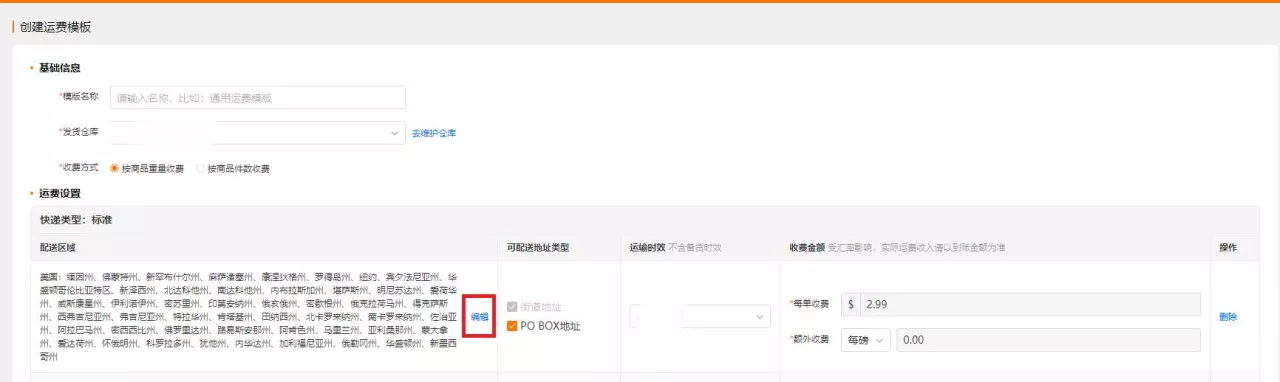 现运费模板统一2.99美元运费