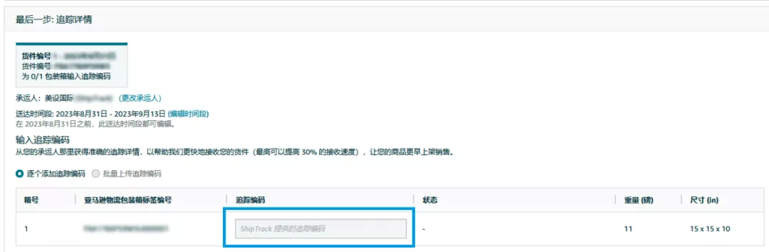 跨境物流亚马逊ShipTrack功能是什么?ShipTrack功能介绍