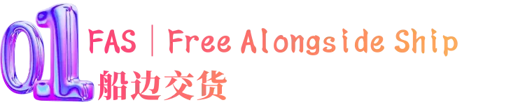 跨境物流适用于海运和内河水运规则的4个术语是什么？