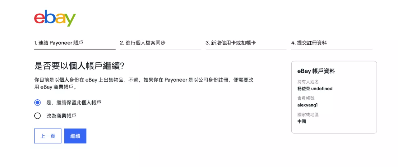 eBay个人卖家管理支付注册流程