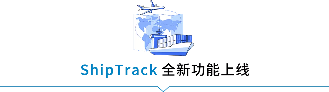 跨境物流亚马逊ShipTrack功能是什么?ShipTrack功能介绍