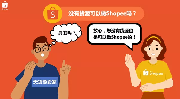 没有货源可以做Shopee吗