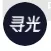寻光