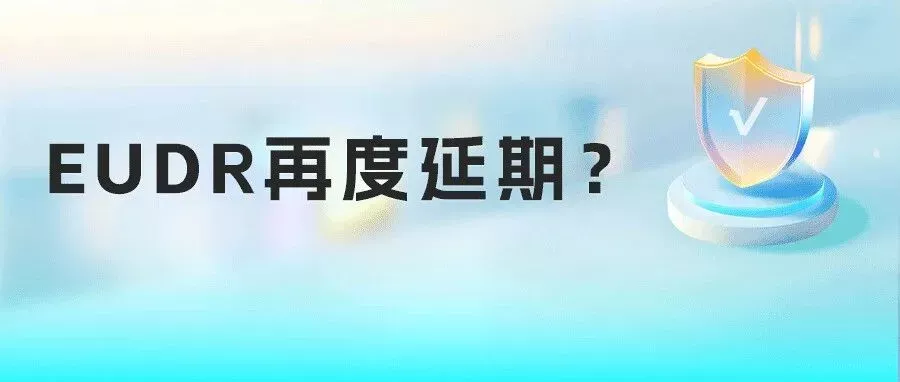 EUDR合规倒计时，这些产品未合规将全面禁售