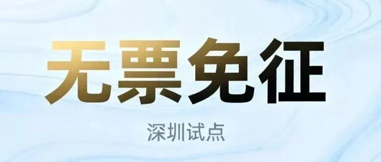 解决行业大难题！无票免征来了：发票、补税、稽查风险要变天