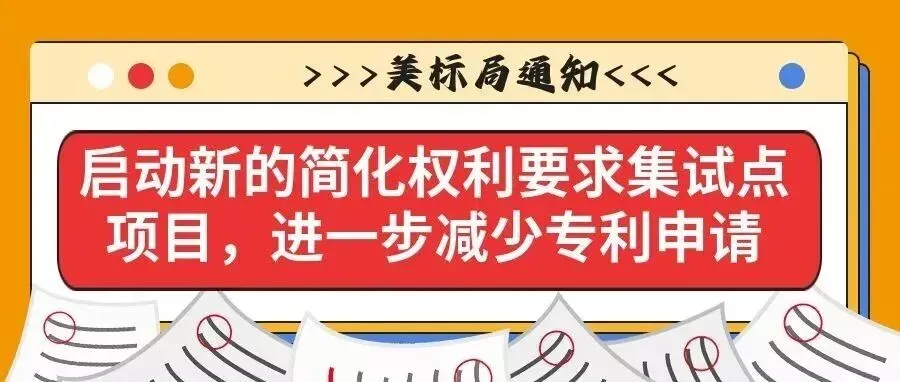 【美标局发布】启动新的简化权利要求集试点项目，进一步减少专利申请