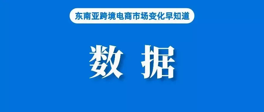 92百分之销售额由本土品牌贡献！LazMall泰国站销量大增；报告：菲律宾位列全球最大的电商市场之一；东南亚各国三季度GDP增速出炉