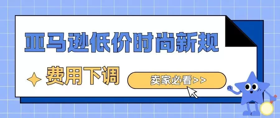 亚马逊近期回顾：欧洲低价时尚费用下调、Cyber Five余波与&ldquo;销量波动问题&rdquo;