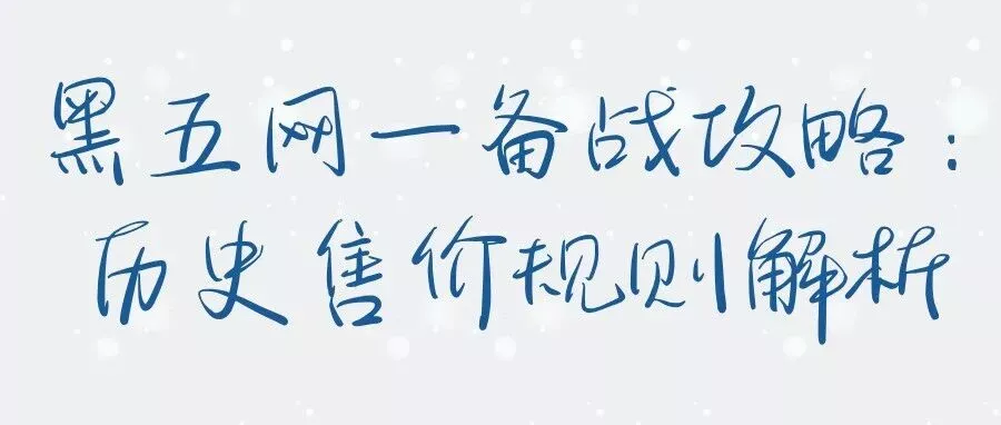 黑五网一备战攻略：历史售价规则解析