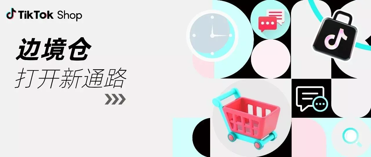 正式邀请！TikTok Shop 东南亚边境仓重磅上线，低成本高时效，邀您解锁生意新可能！