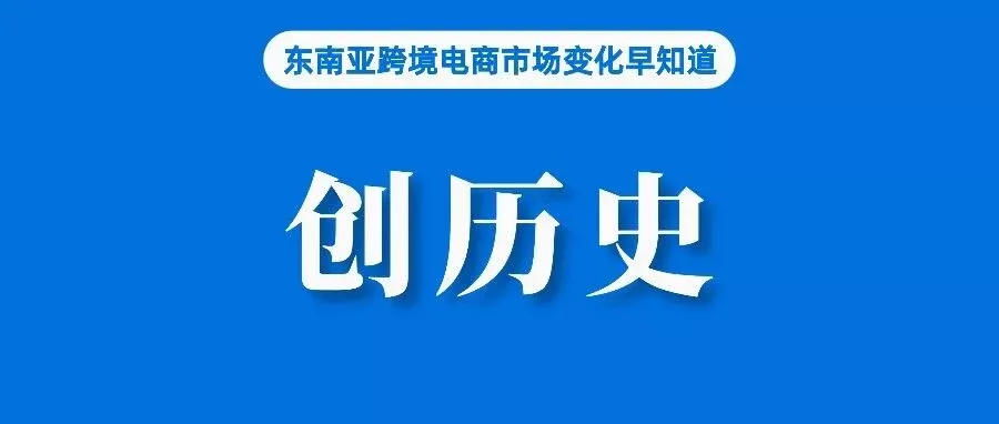 Shopee营收创历史！但应对竞争导致营销支出增加；市场规模猛涨，但越南电商卖家正经历洗牌；越来越重视健康，泰国护肤品销量猛增
