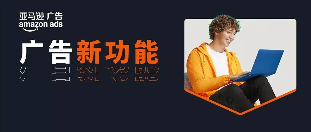 9大亚马逊广告功能重磅上新，AI加持让投放更高效更轻松
