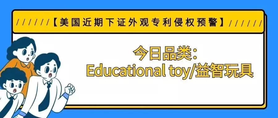 【美国近期下证外观专利侵权预警】今日品类：Educational toy/益智玩具