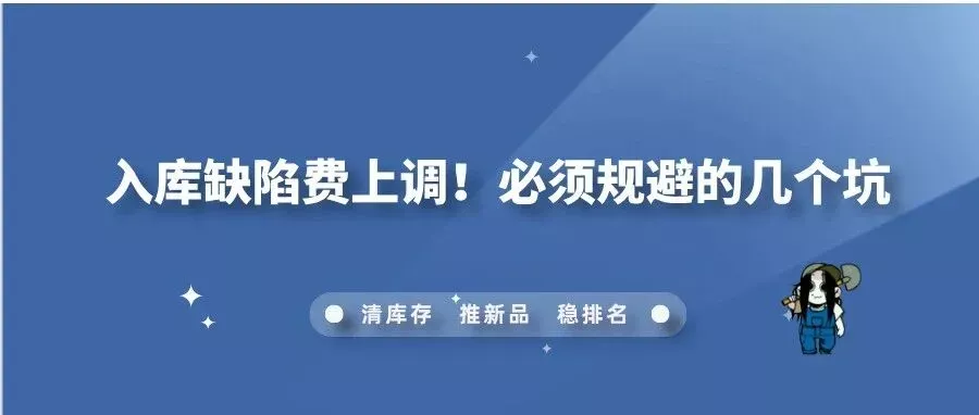 入库缺陷费上调！必须规避的几个坑