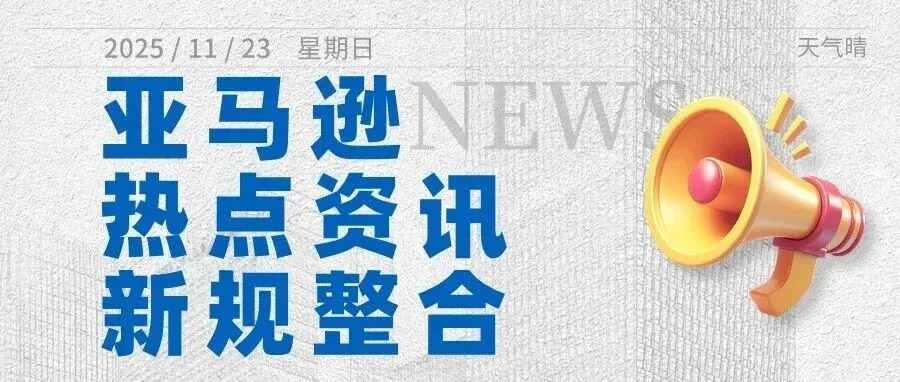亚马逊近期热点资讯、重点新规要求大整合！注意查收！