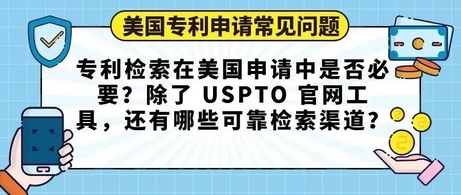 【美国专利申请常见问题】专利检索在美国申请中是否必要？除了 USPTO 官网工具，还有哪些可靠检索渠道？