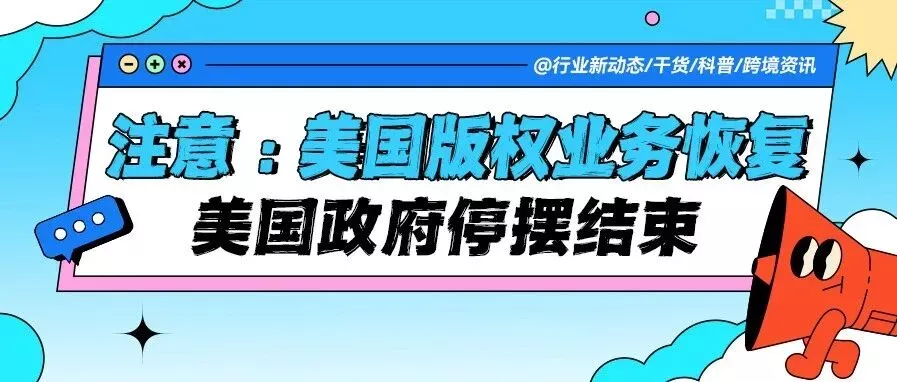 美国政府停摆结束，版权业务恢复 ！