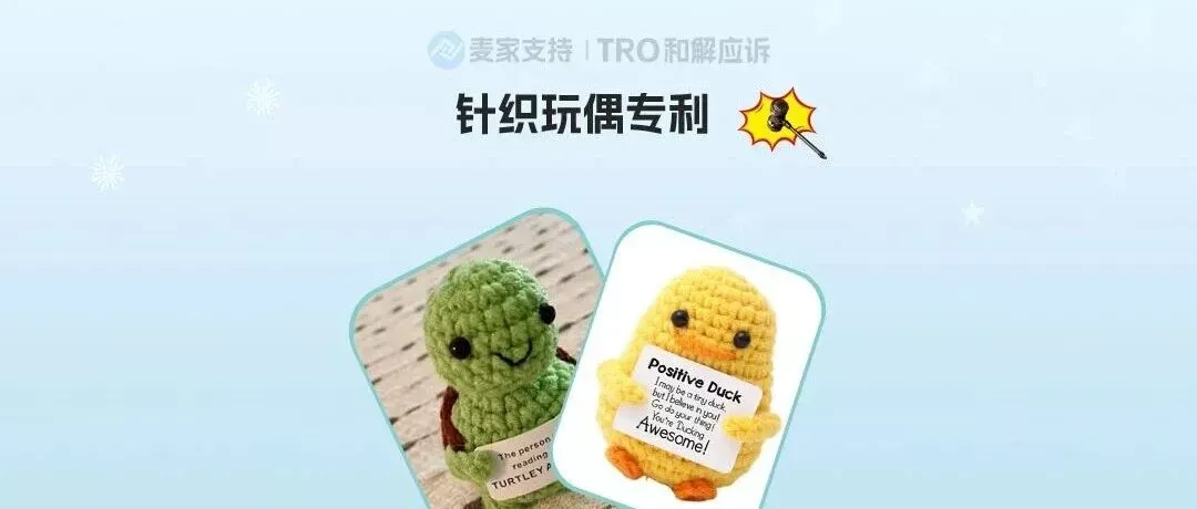 25-cv-01815，两案并发！跨境热销针织玩偶专利隐匿维权