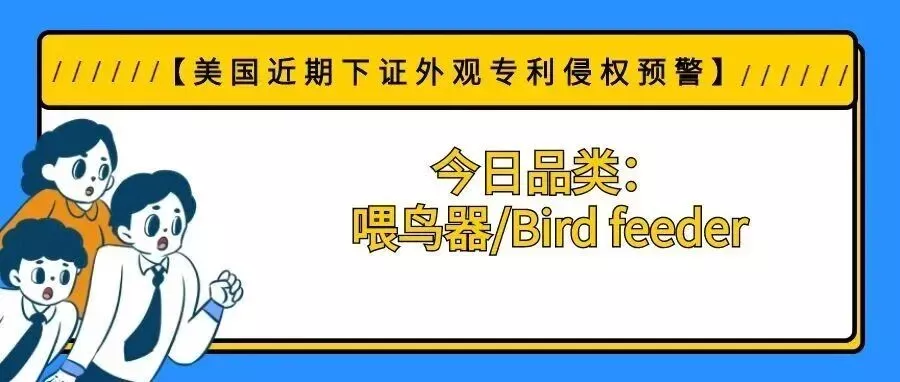 【美国近期下证外观专利侵权预警】今日品类：喂鸟器/Bird feeder