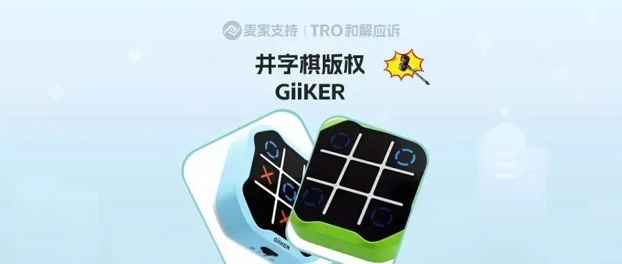 25-cv-25129，GiiKER井字棋版权TRO亮剑，冻结风险高悬！