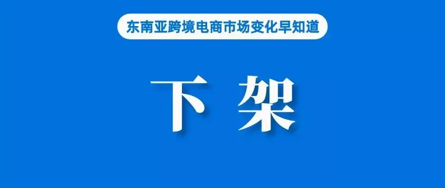 下架！Shopee、Lazada平台这些商品不合规；72百分之的人每月都买，马来西亚消费者热衷跨境购物；Shopee更新该要求