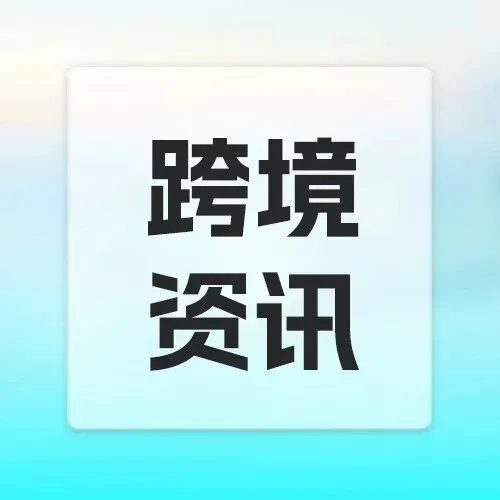 跨境热点 | 欧盟取消150欧元免税门槛；美国超500家店铺侵权被告；亚马逊发布EUDR紧急合规通知