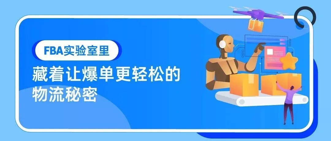 亚马逊物流 &ldquo;黑&rdquo;科技大爆发：AI+机器人+无人机，配送能力全面升级