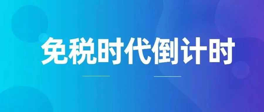 税改&ldquo;黑潮&rdquo;袭来，各国免税门槛齐跳水？