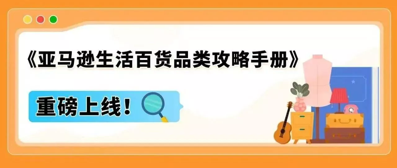 亚马逊内部数据首曝！3大趋势密码，助您撬动万亿商机