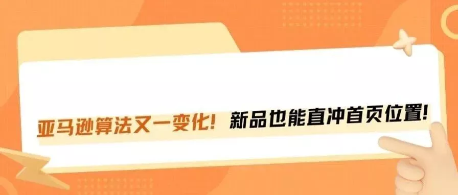 亚马逊算法又改了！新品无销量评价也能冲首页！