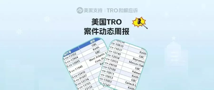 涉及近4000店！美国TRO案件11月第三周案件最新进展！