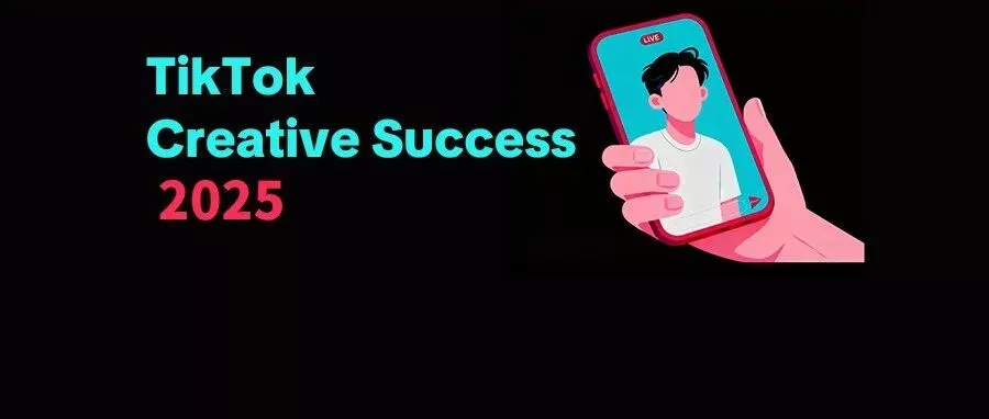 创意领航！TikTok Creative Success 2025 揭示全球化营销新趋势