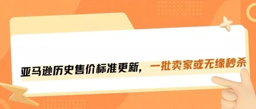 亚马逊历史售价新规落地，一批卖家无法参加秒杀！