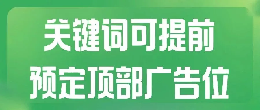 关键词可提前预定顶部广告位