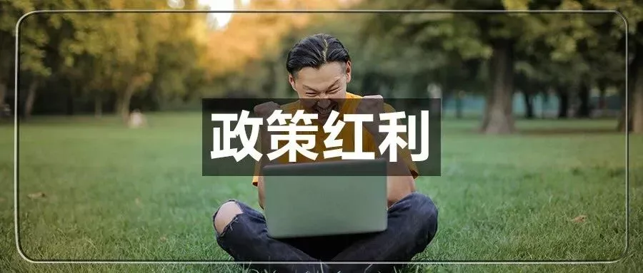 核定征收、无票免征，多地跨境卖家迎来税收利好！(附指南)