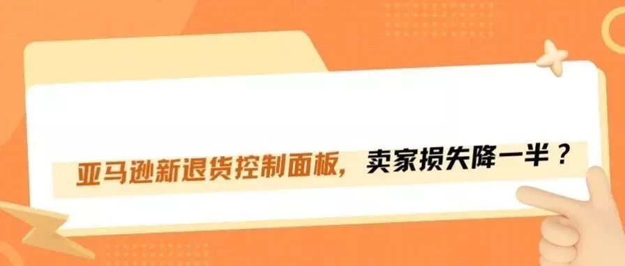亚马逊退货控制面板，卖家退货损失能砍一半？