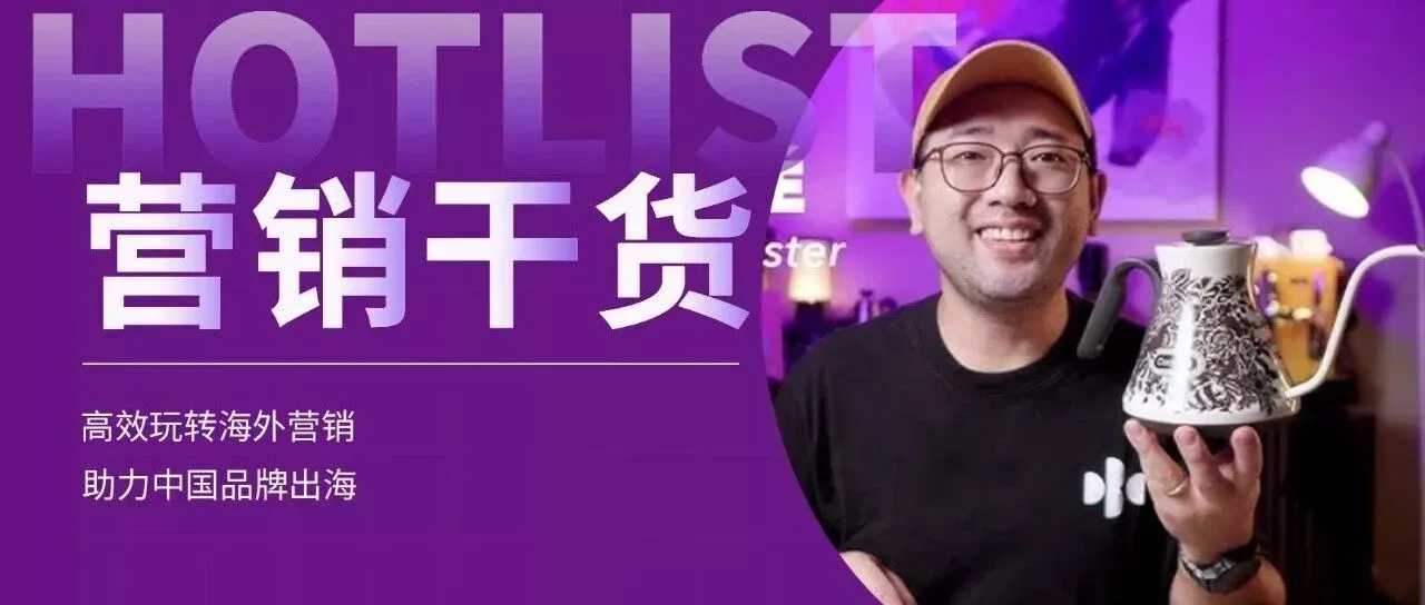 小众咖啡壶凭借海外红人营销出圈，年销20万台，营收超1.5亿！