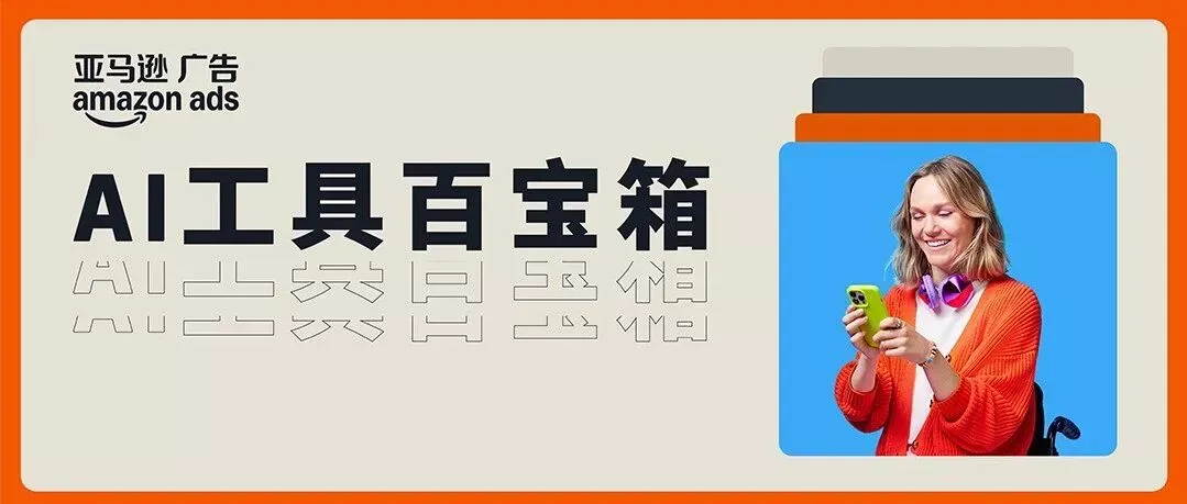 亚马逊广告创意智能体，智能定制专属你的创意内容