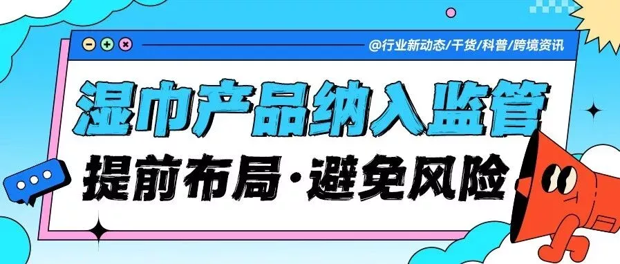 一次性卫生纺织品类目法国上线！所有湿巾卖家必须马上做的一件事！