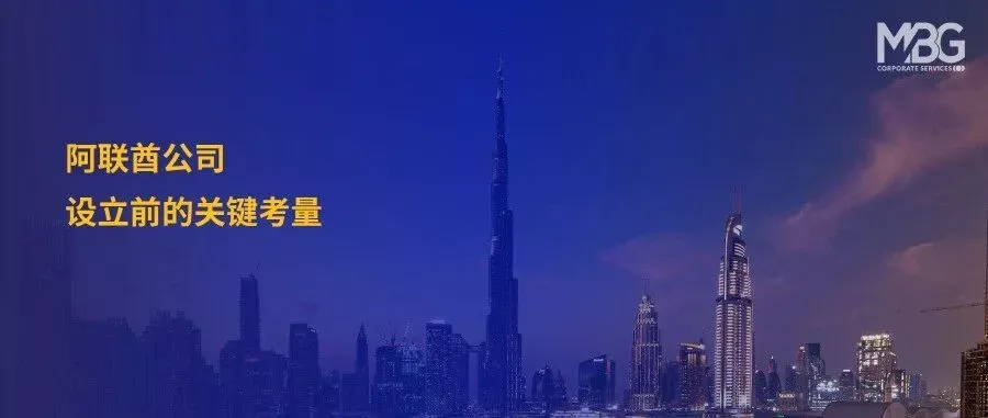 阿联酋公司设立｜企业进军阿联酋，有人落地生根，有人黯然退场，关键差异在哪里？