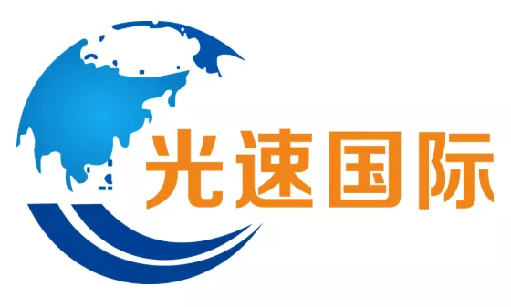 光速国际