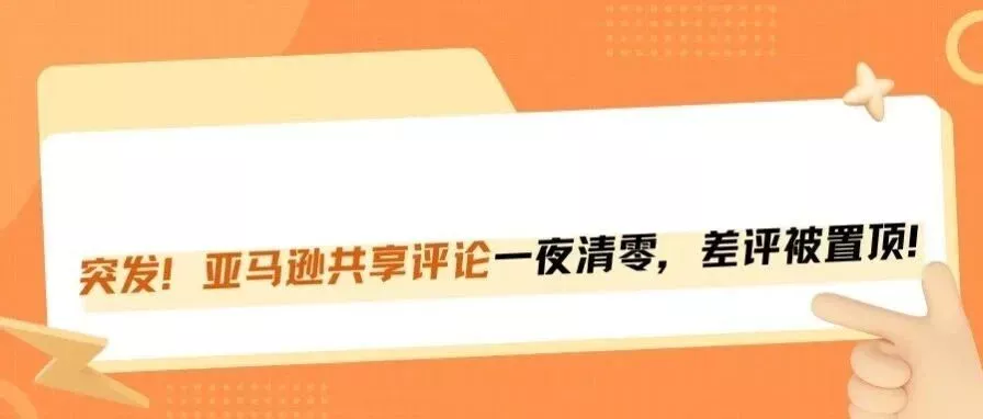 突发！亚马逊共享评论一夜清零，差评被置顶！