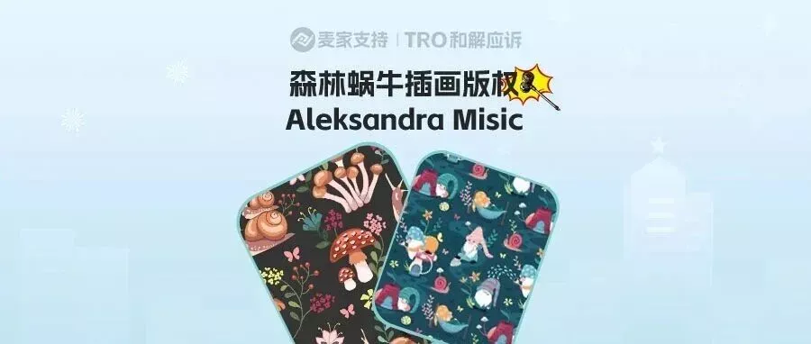 25-cv-01841，Aleksandra Misic森林蜗牛插画维权，警惕连环TRO风险！