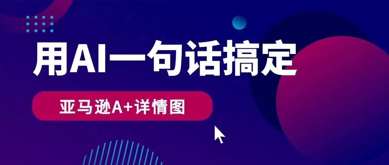 跨境大卖看过来！我用AI一句话搞定亚马逊A+详情图