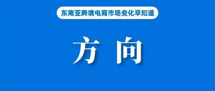 产品质量、社交电商、跨境！2026年东南亚电商平台新方向？