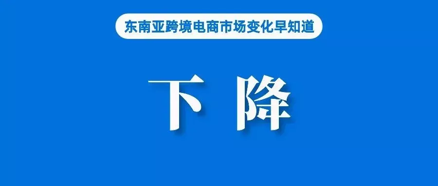 最新报告！东南亚电商平均订单价值有所下降；不合规定不能上架，Shopee发布通知；TikTok Shop成美国增长最快品牌之一